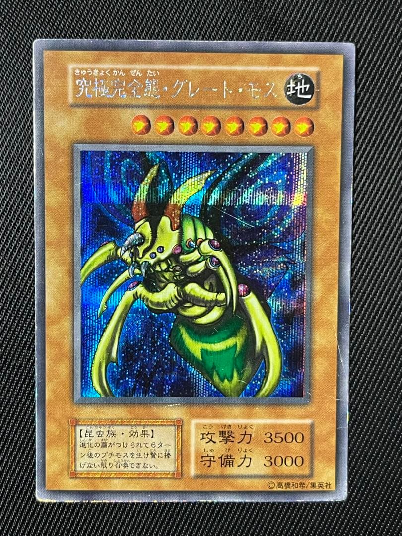 遊戯王　究極完全態グレートモス　初期　シークレットレア