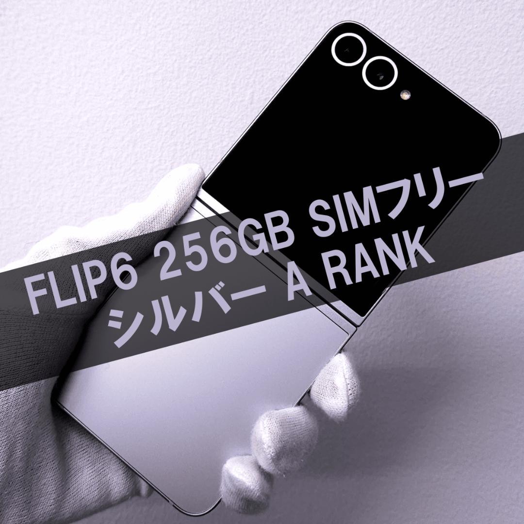 Galaxy Z FLIP6 256GB シルバー SIMフリー【A級】
