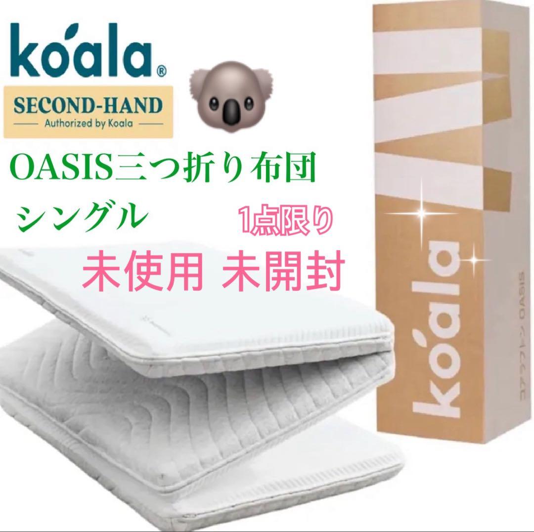 ✨未使用・未開封品✨一点限りのお買得品！コアラフトン OASIS　シングル