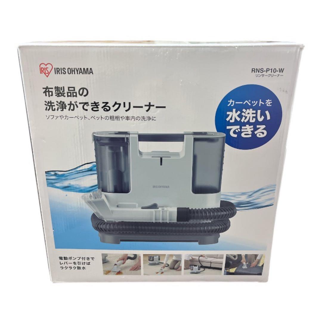 アイリスオーヤマ RNS-P10-W リンサークリーナー 布団クリーナー