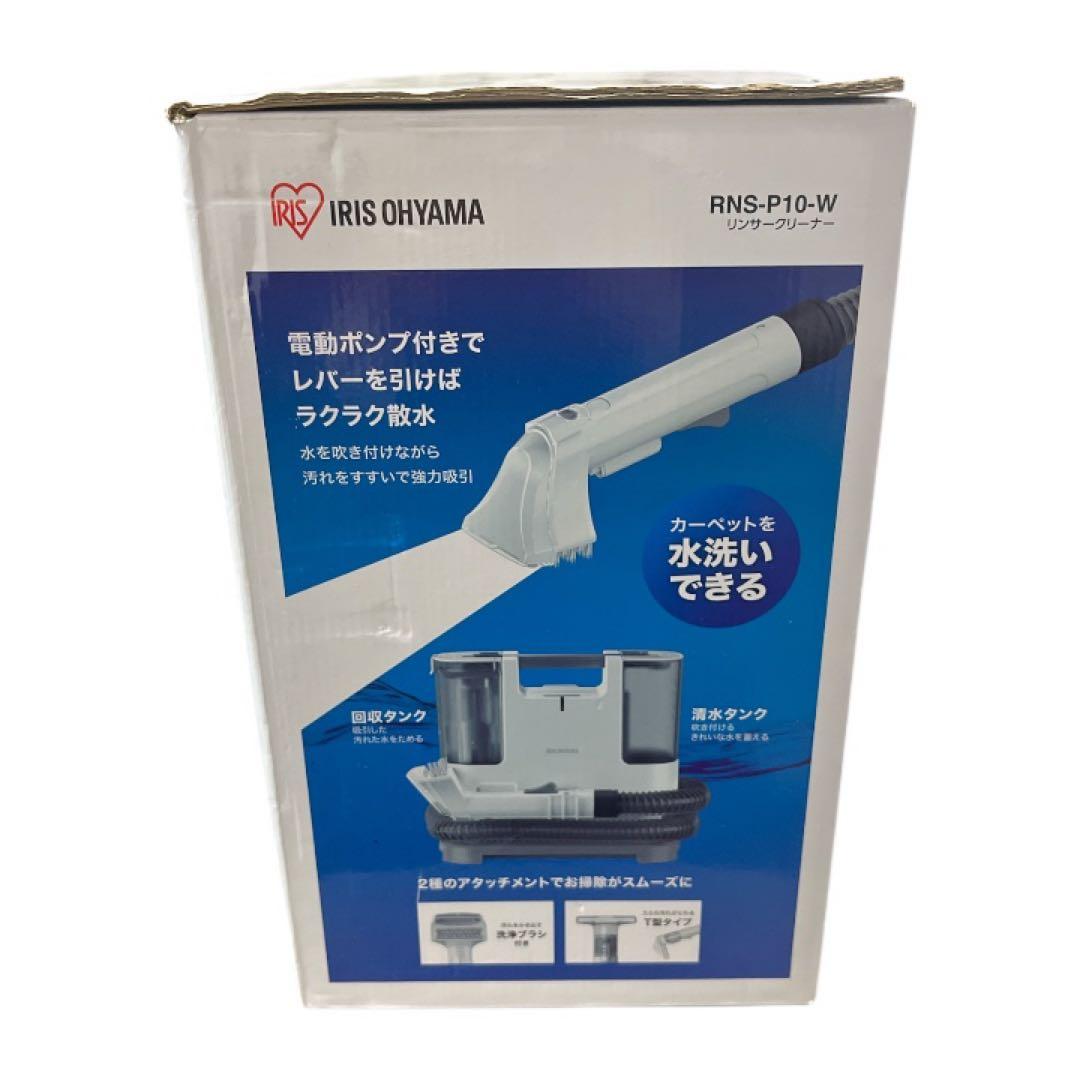 アイリスオーヤマ RNS-P10-W リンサークリーナー 布団クリーナー