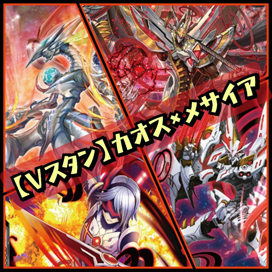【Vスタン】 カオスメサイア デッキ 50枚