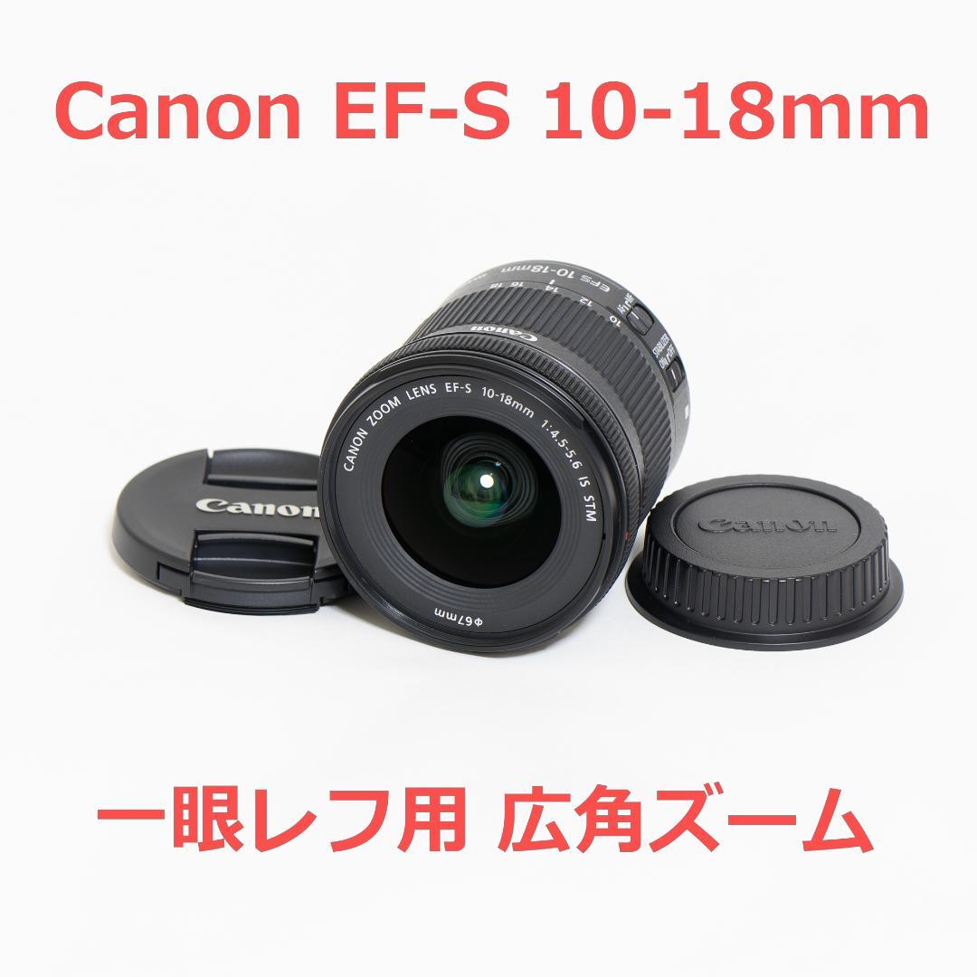 レンズ(ズーム) EF-S10-18mm F4.5-5.6 IS STM
