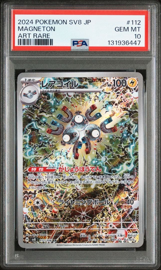 【PSA10】レアコイル AR SV8 超電ブレイカー 112/106