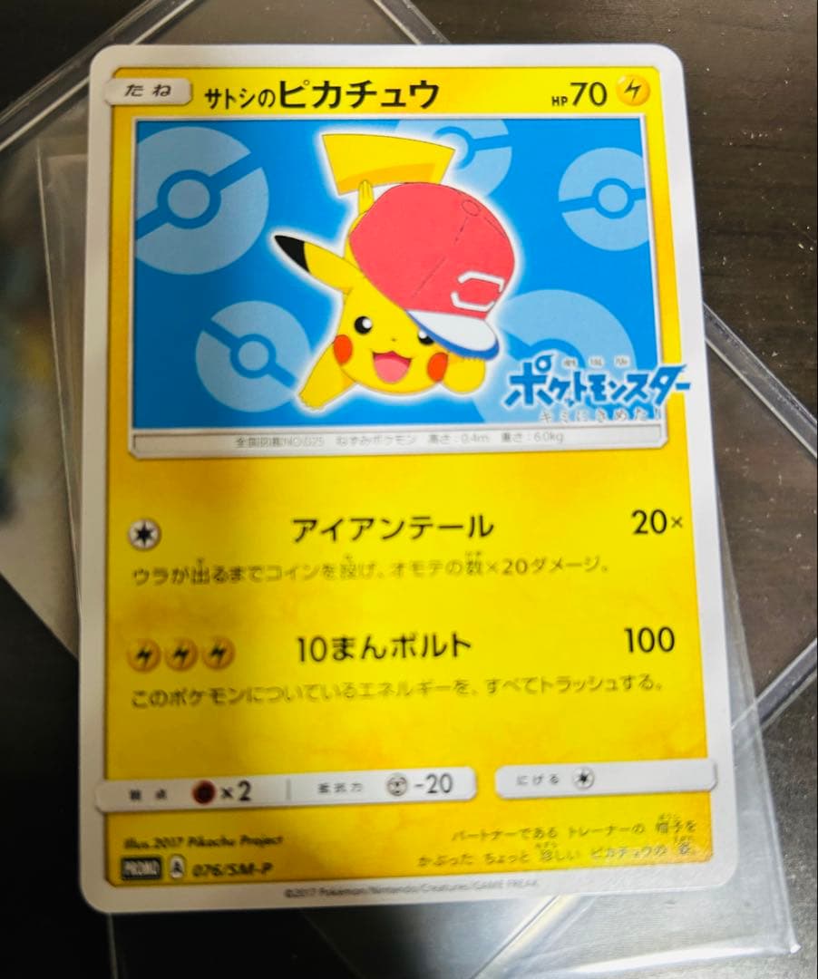 ポケモンカード　サトシのピカチュウ PROMO　プロモ　076/SM-P