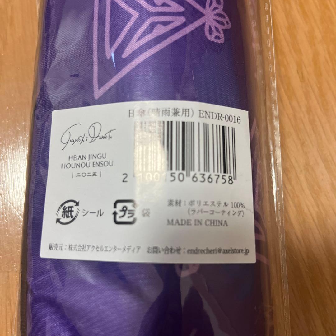 堂本剛 平安神宮 奉納演奏2025 グッズ 傘（晴雨兼用）