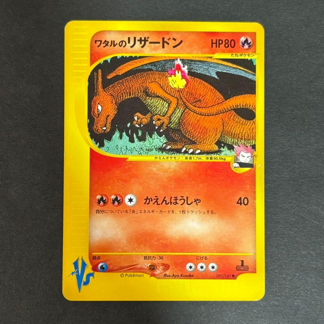 ワタルのリザードン ポケモンカード　097/141