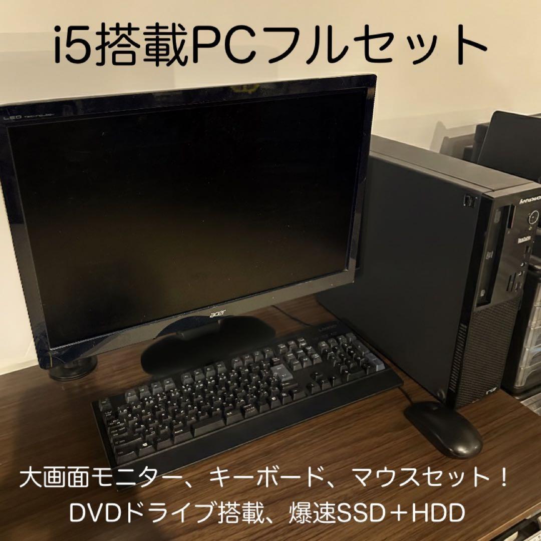 【届いてすぐ使える】起動爆速i5PC/メモリ16GB/SSD+HDD/モニター付