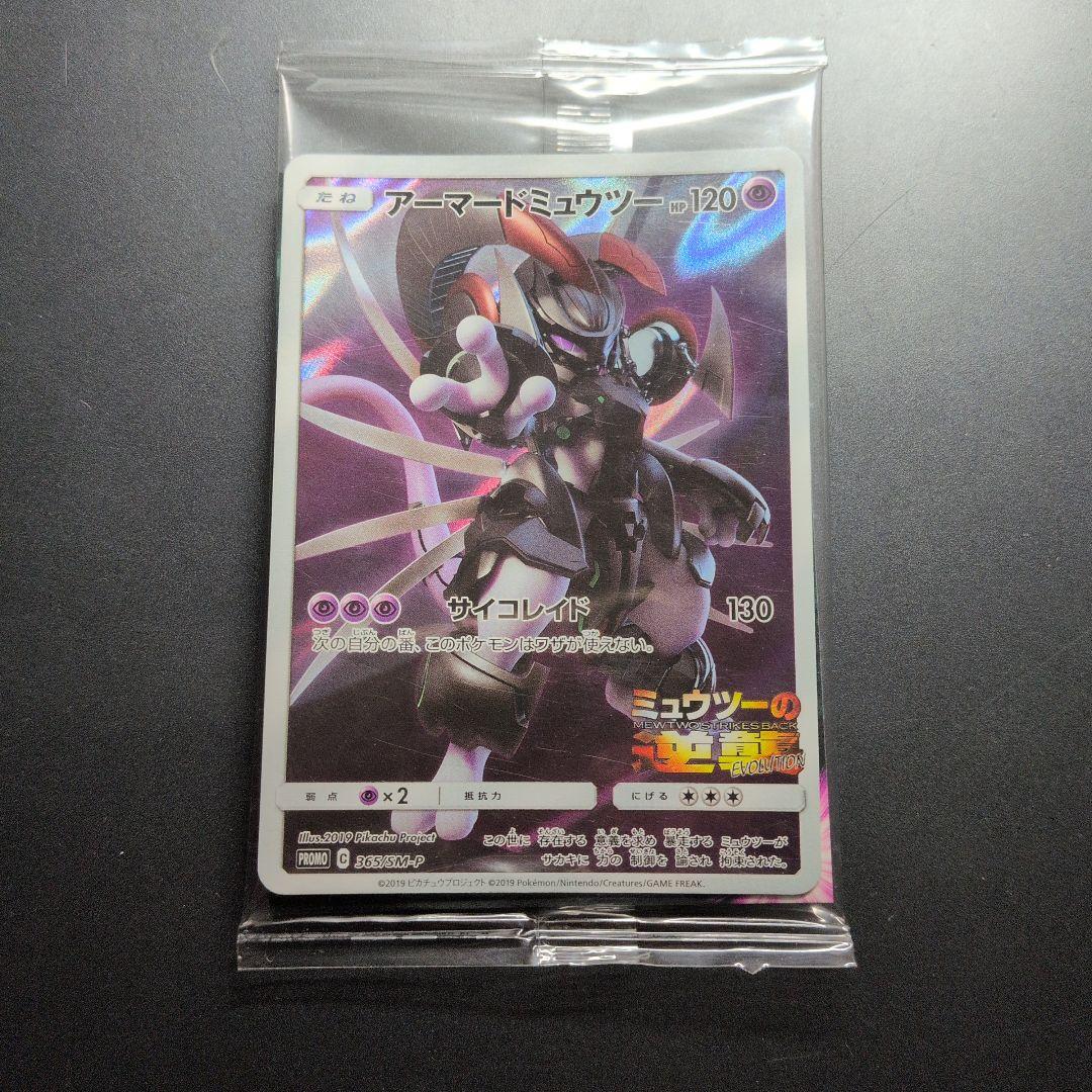 【未開封新品】映画入場特典アーマードミュウツー 非売品　ポケカ