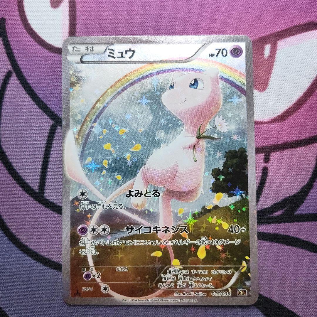T*】様 【ポケカ】ミュウ CP5 幻·伝説ドリームキラコレクション 017/0