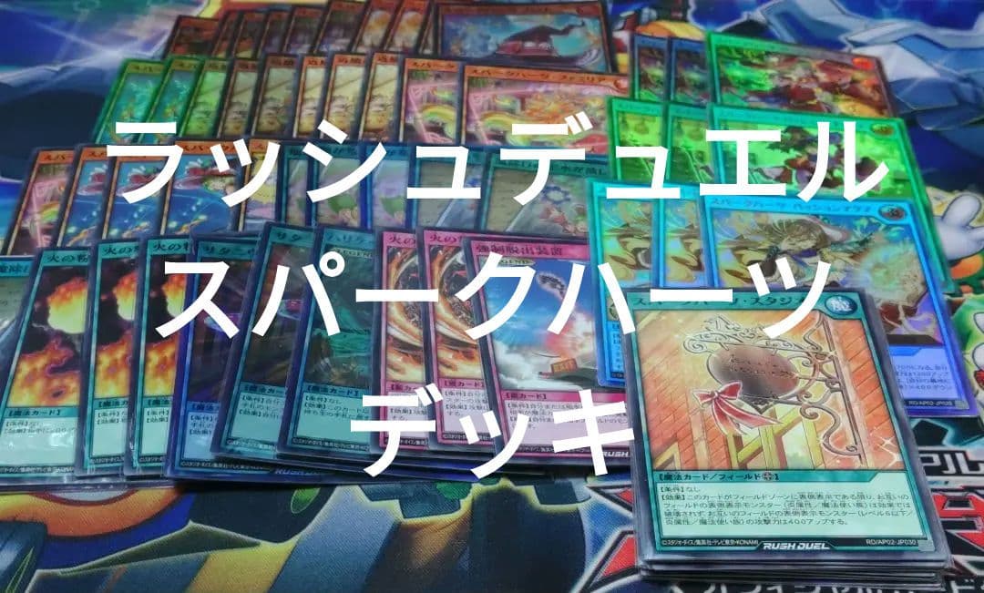 遊戯王　ラッシュデュエル スパークハーツ デッキ　構築済み