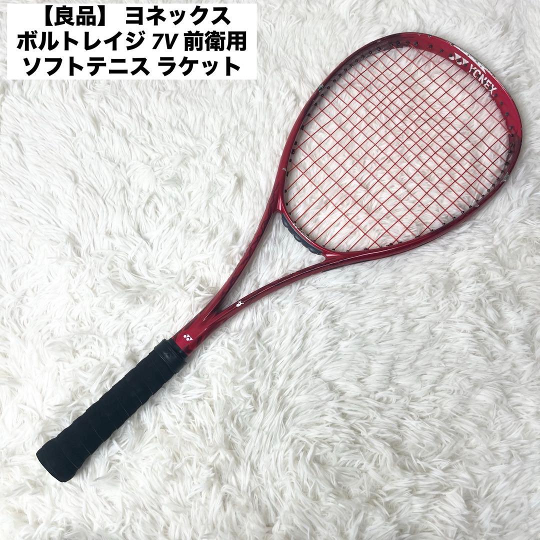 【良品】 ヨネックス ボルトレイジ 7V 前衛用 ソフトテニス ラケット