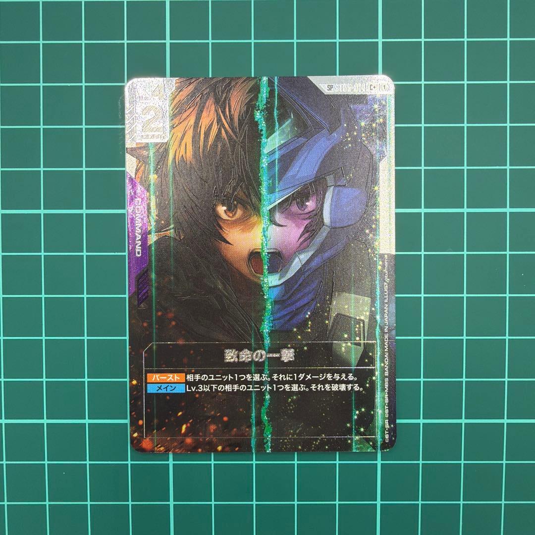 ✨ ガンダムカードゲーム　致命の一撃　SP　C+　パラレル ✨