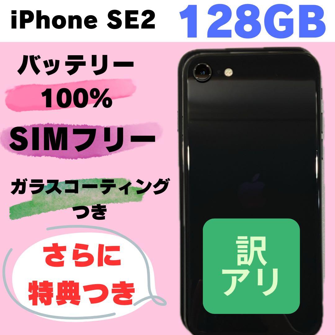 【訳アリ】iPhoneSE2 128GB 新品バッテリー#7269