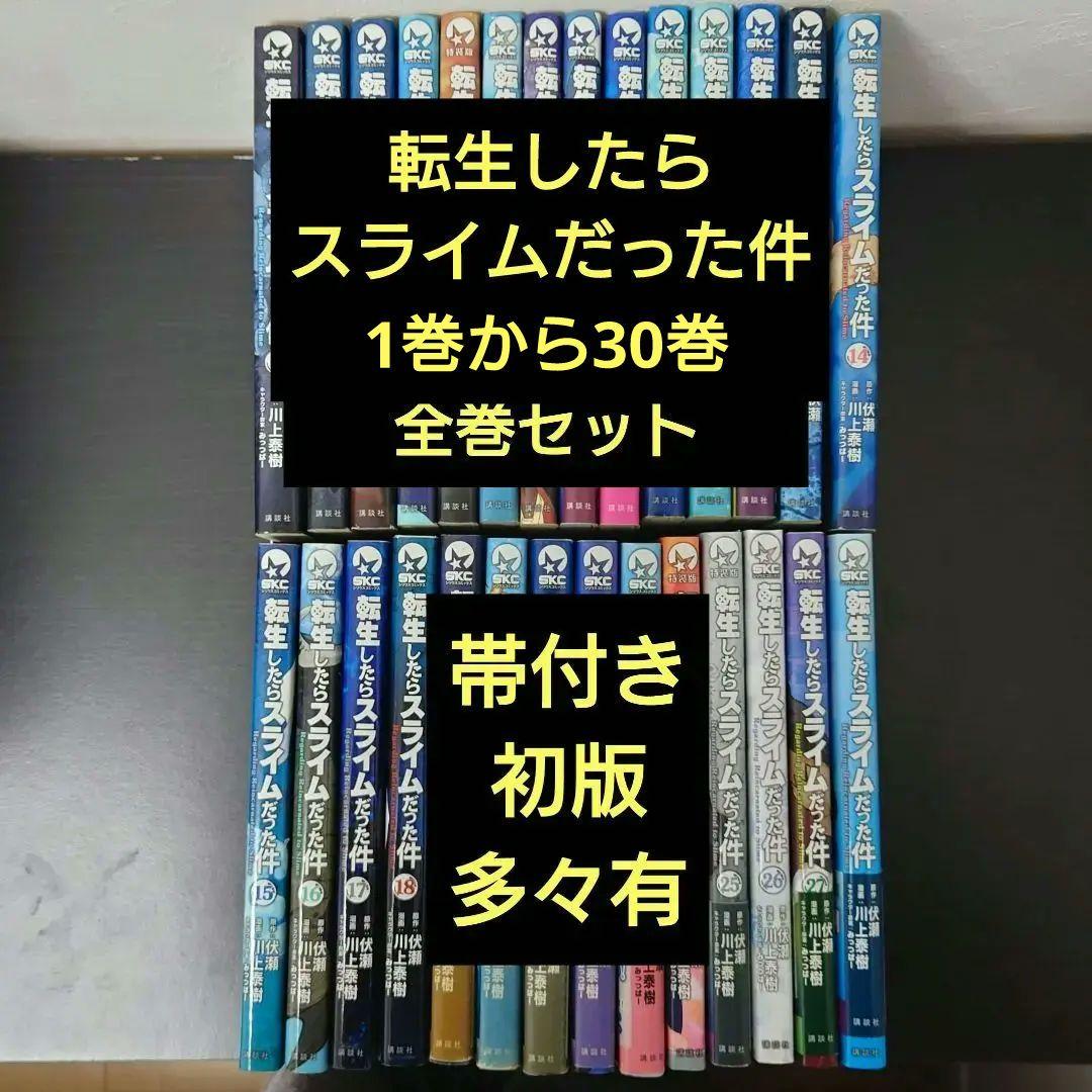 転生したらスライムだった件　1巻から30巻セット　帯付き　初版多々有