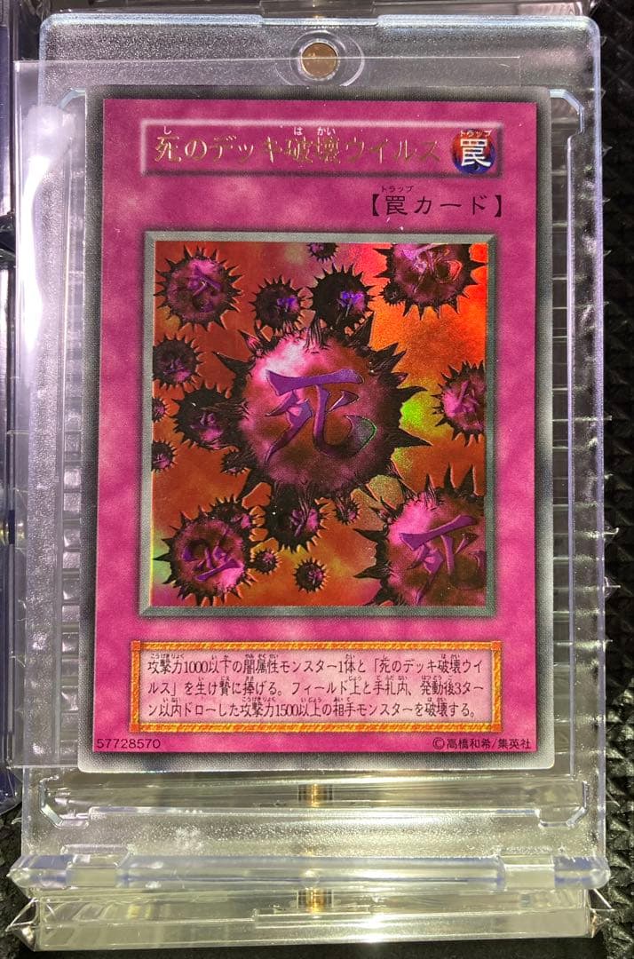 ⭐︎年始限定出品⭐︎【美品級】遊戯王 死のデッキ破壊ウイルス 初期ウルトラ