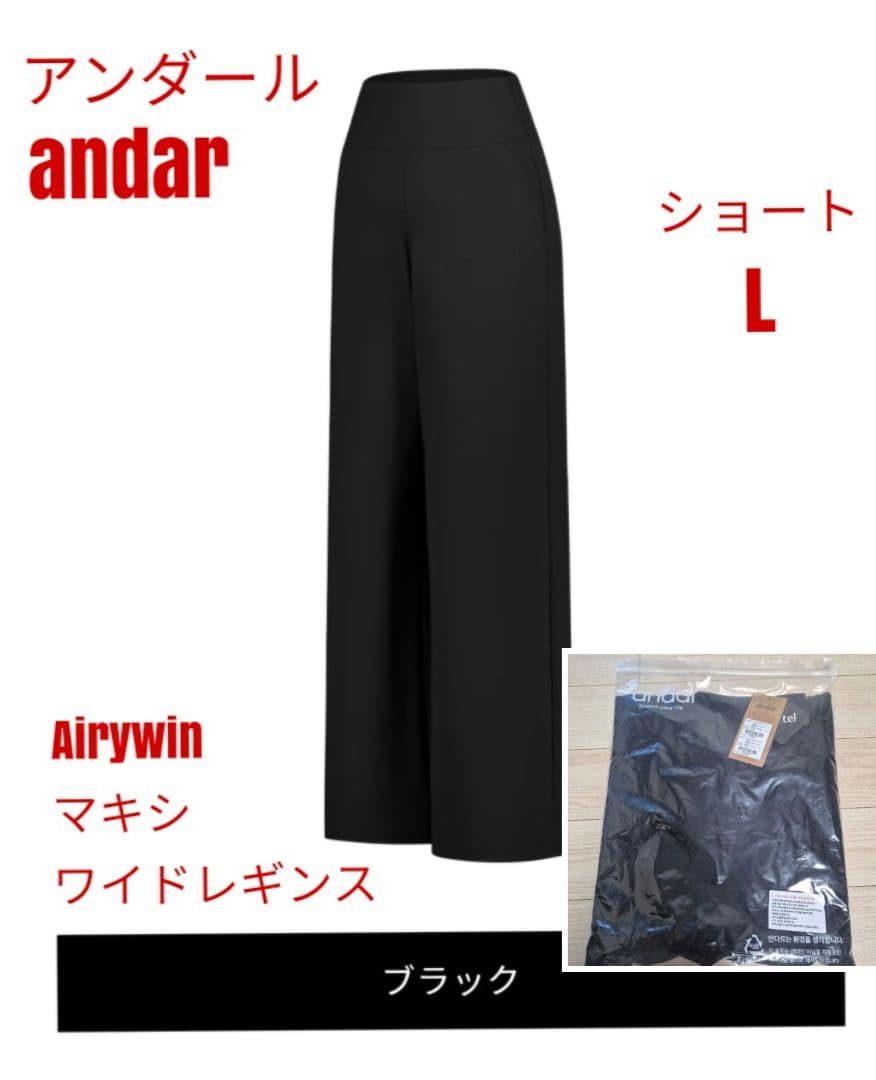 アンダール Airywin マキシワイドレギンス ブラック ショート L