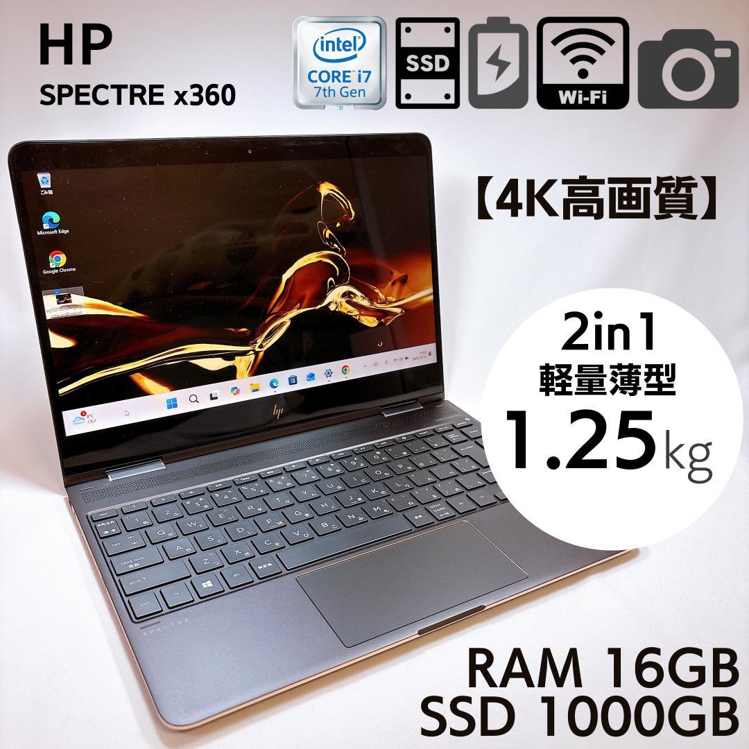★4K高画質★ hp spectre x360 I7 16GB 1TB _897