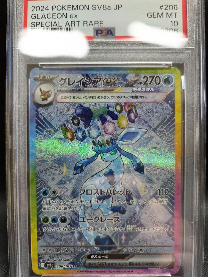 グレイシアex【SAR】206/187