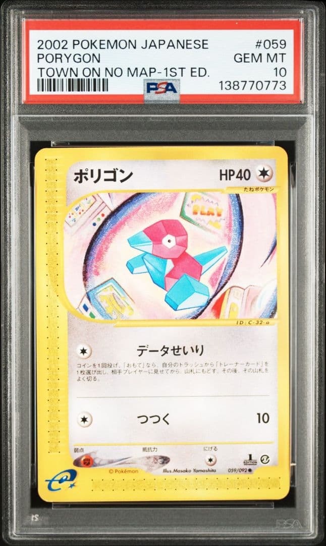 PSA10 ポリゴン ● 拡張パック第2弾 地図にない町 カードe eカード