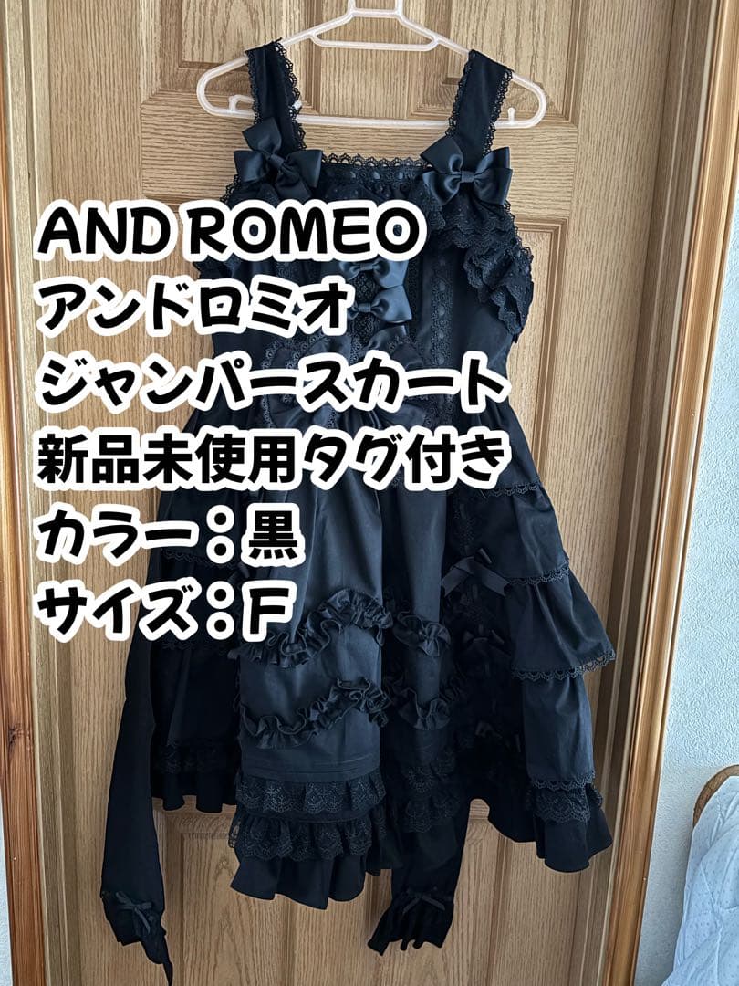 AND ROMEO アンドロミオ 黒 ジャンパースカート 新品未使用