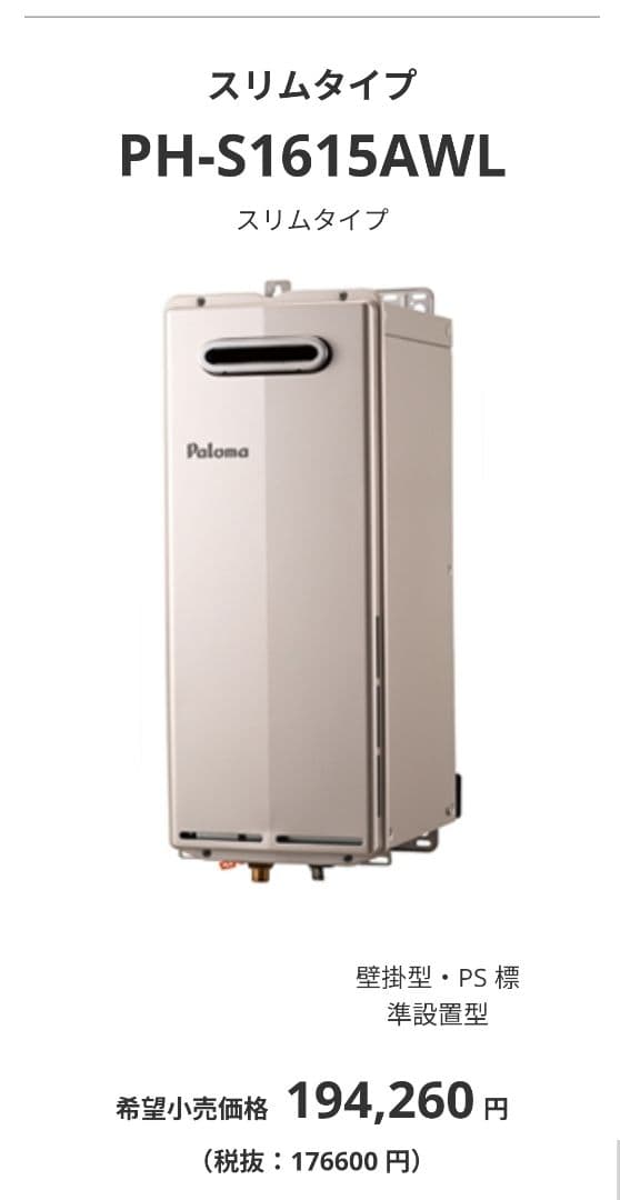【大幅値下げ!!】パロマ スリム 給湯器 オートストップタイプ 16号