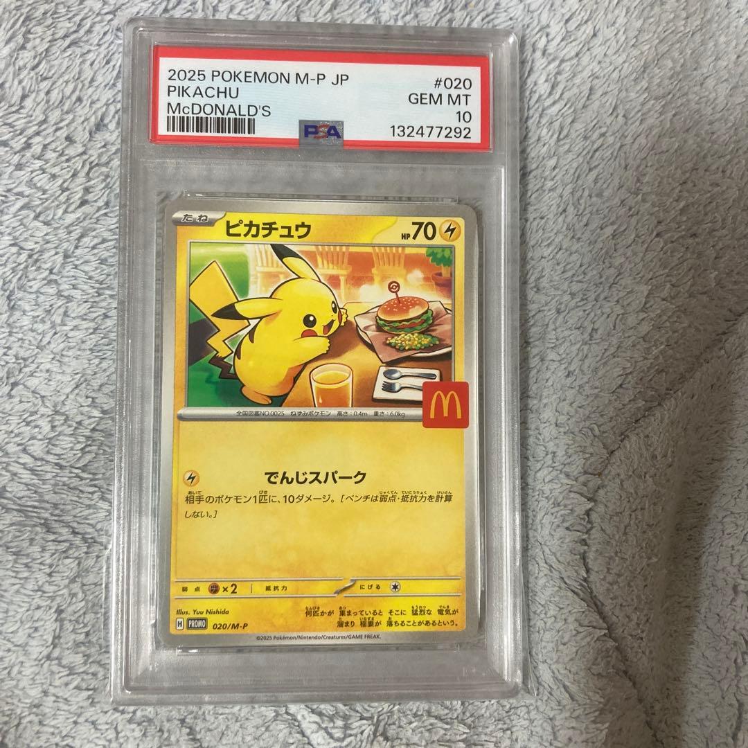 【PSA10】ポケモンカード ピカチュウ マクドナルド プロモ
