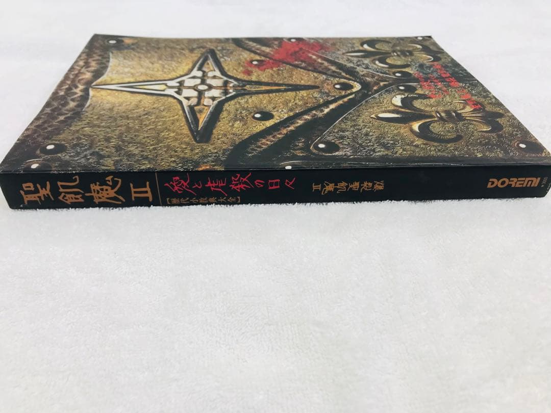 【レア】 ◉聖飢魔 II ◉バンドスコア　◉愛と虐殺の日々