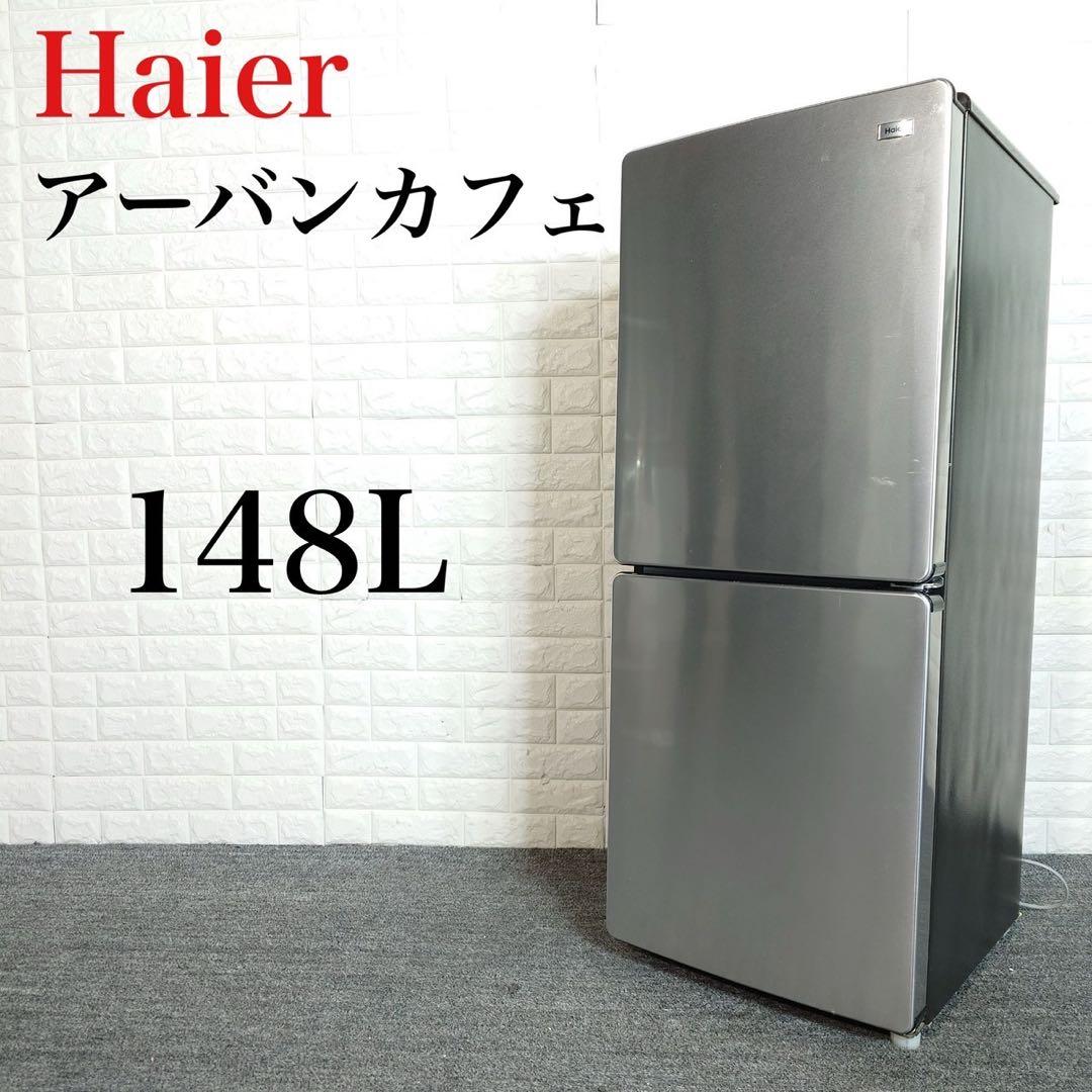 Haier 冷蔵庫 JR-XP2NF148F 148L アーバンカフェ K132