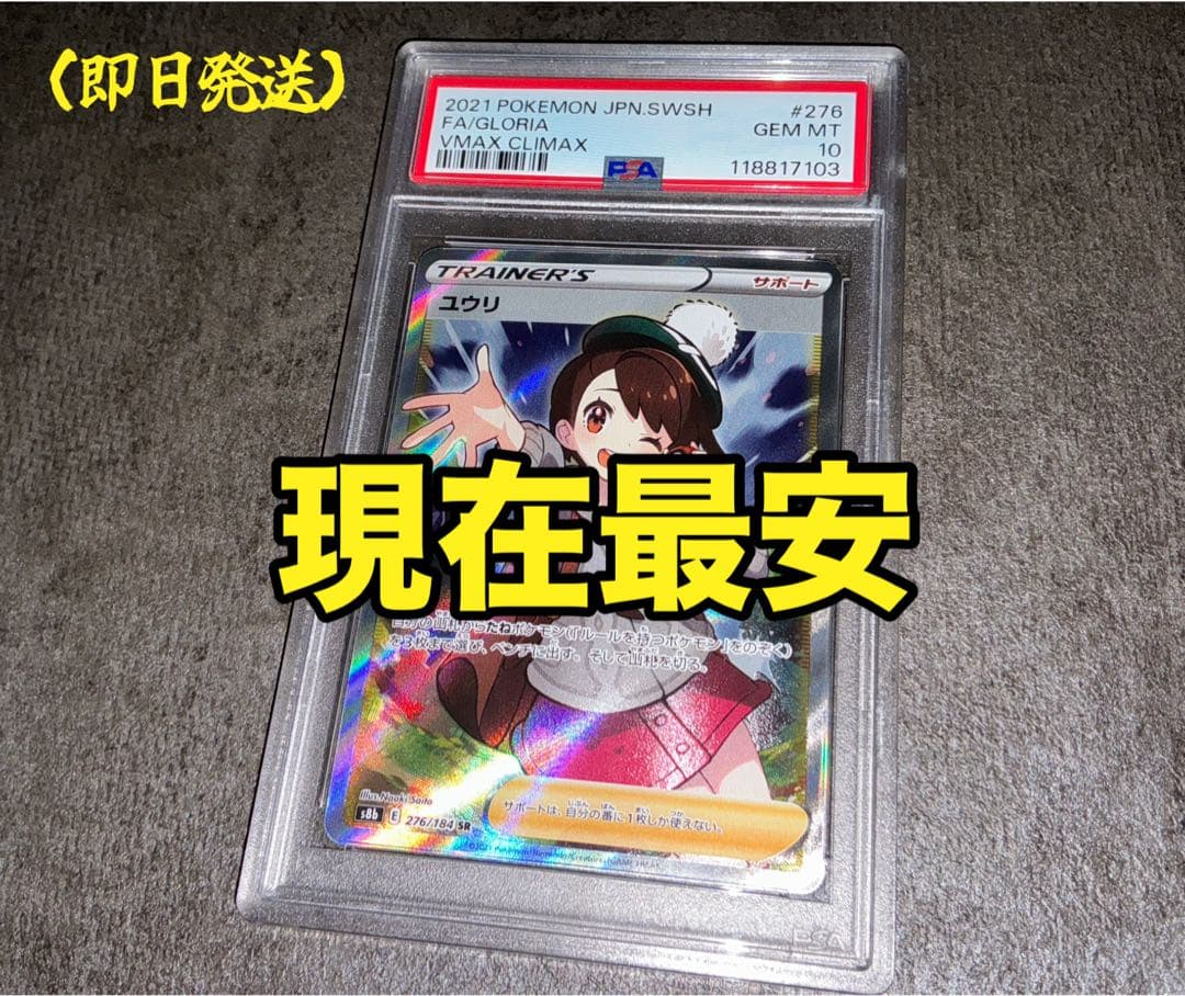 ユウリSR PSA10 ポケモンカード