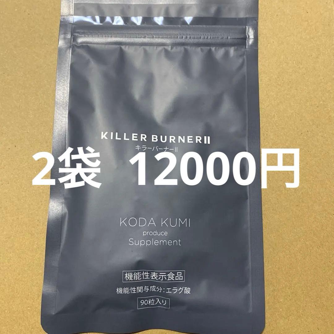 KILLER BURNER II 90粒 2袋