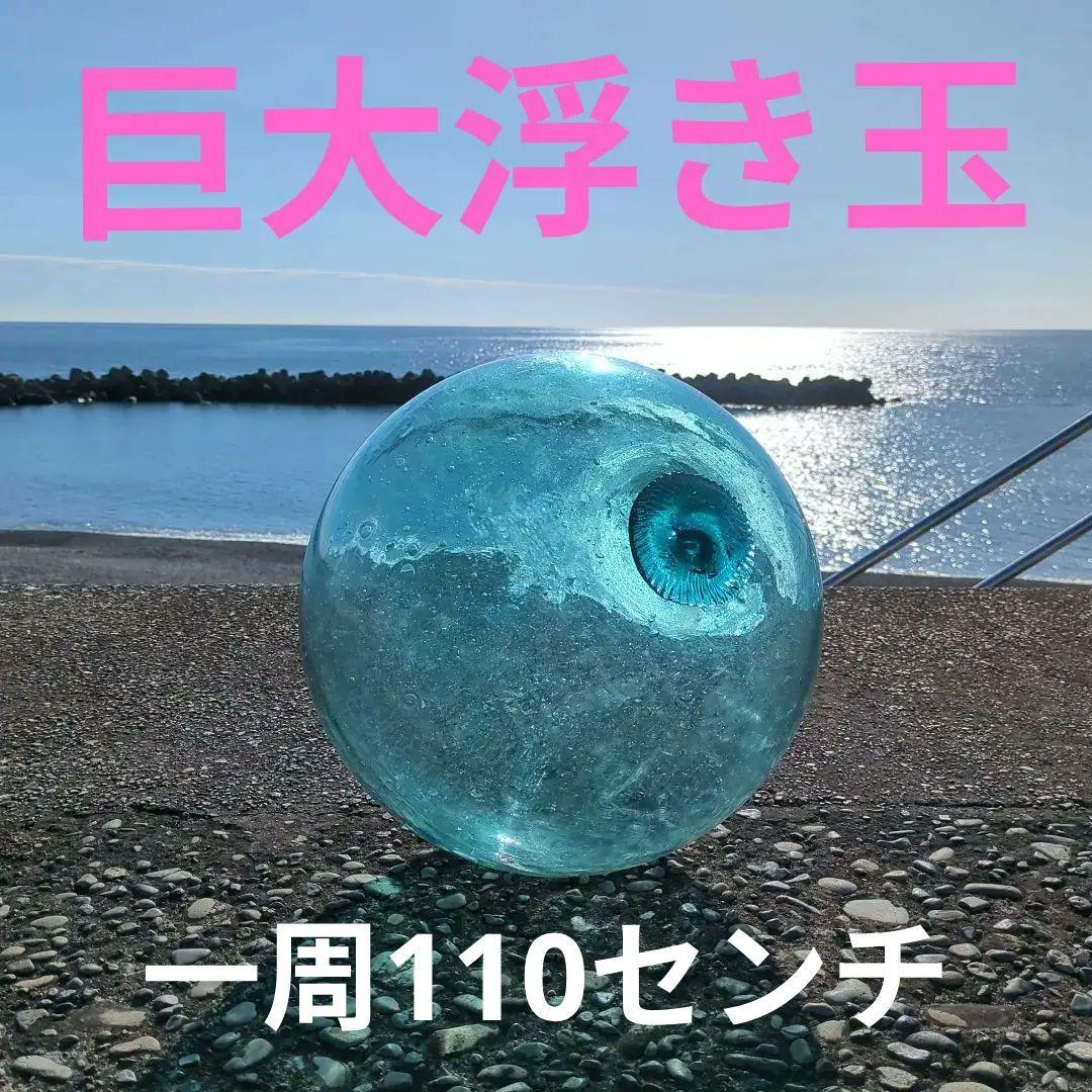 浮き玉　ガラス玉