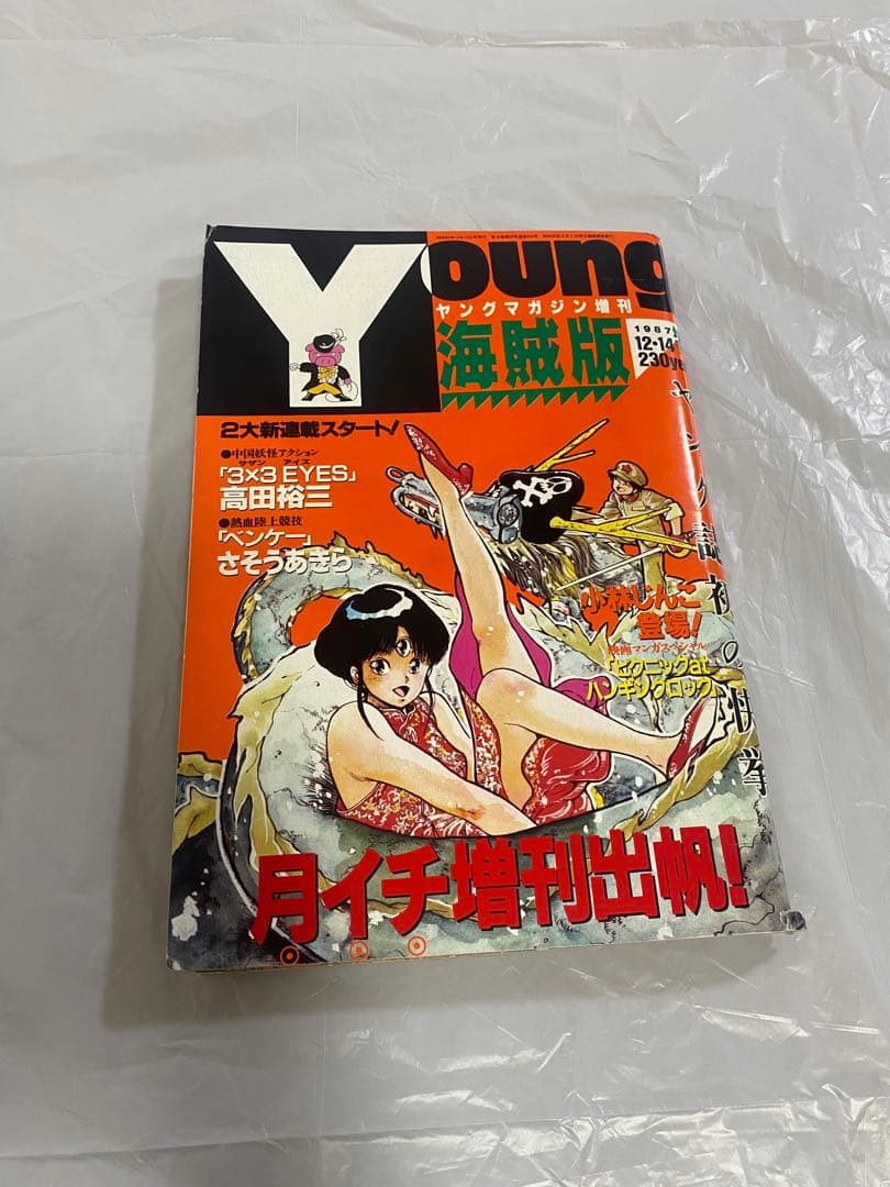 ヤングマガジン増刊 海賊版 1987年 12/14 新連載 3×3 EYES