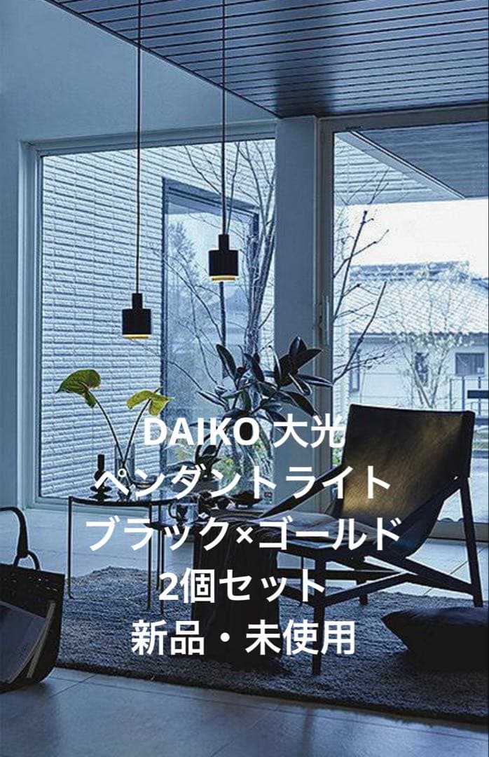 新品 DAIKO 大光 ペンダントライト DPN41410Y 黒 2点セット