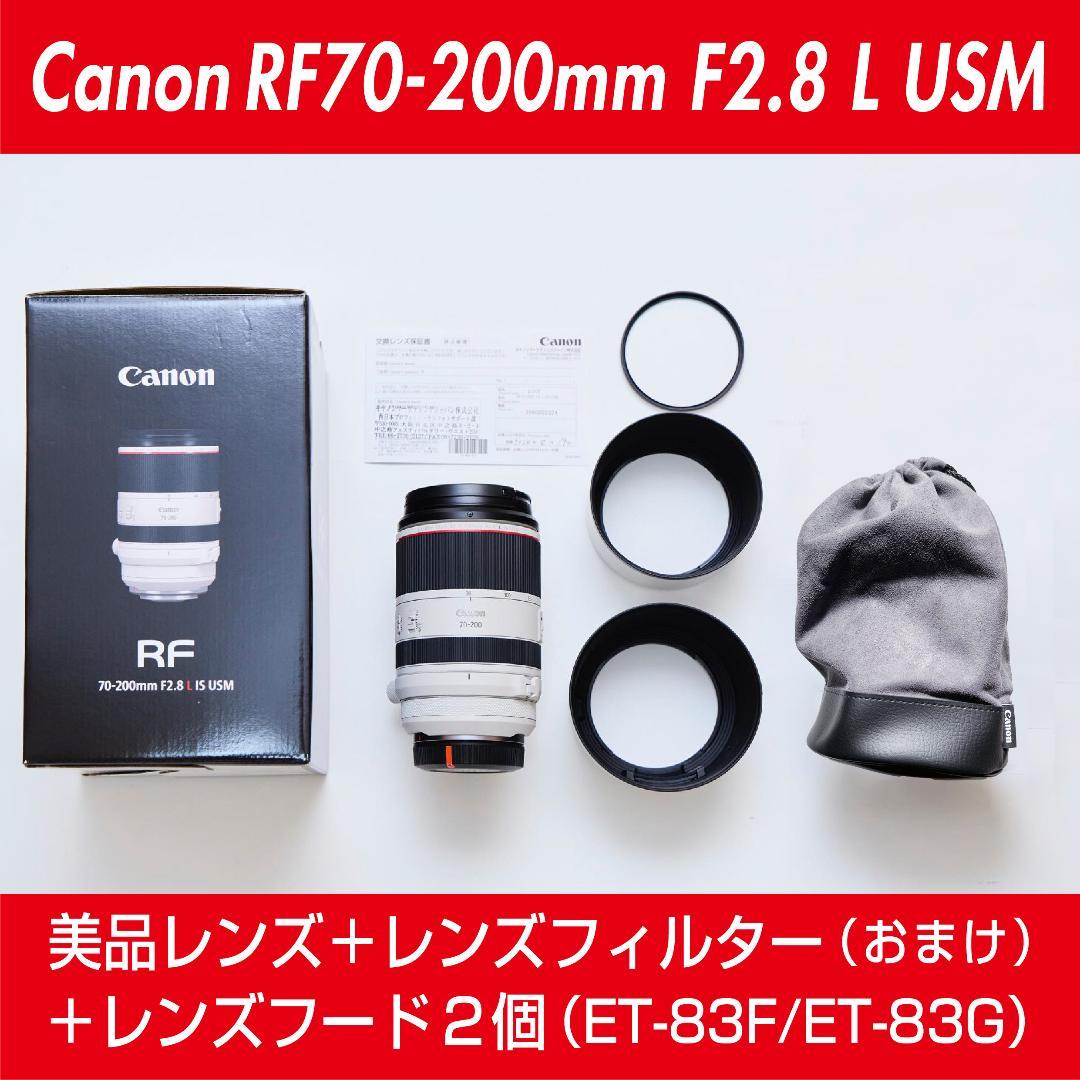 Canon キヤノン RF70-200mm F2.8 L IS USM（美品）