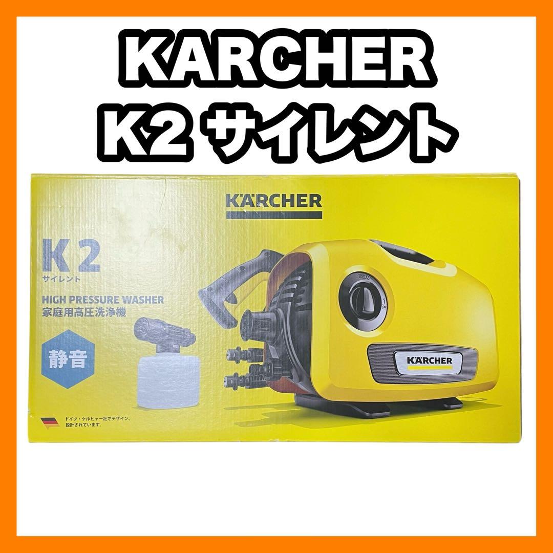 ✨未使用✨ KARCHER 高圧洗浄機 K2サイレント ケルヒャー