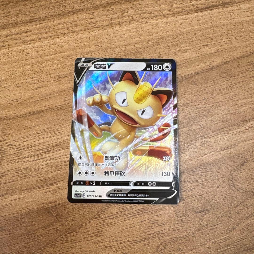 ポケモンカード　宝可梦　ニャースV 喵喵 中国語版