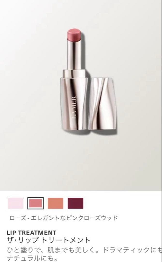 ラ・メール　ザ・リップトリートメント　ローズ