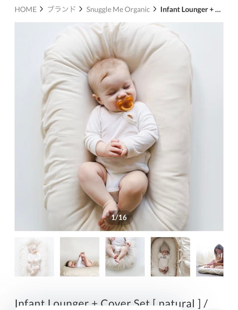Snuggle me スナグルミー　ベビーネスト
