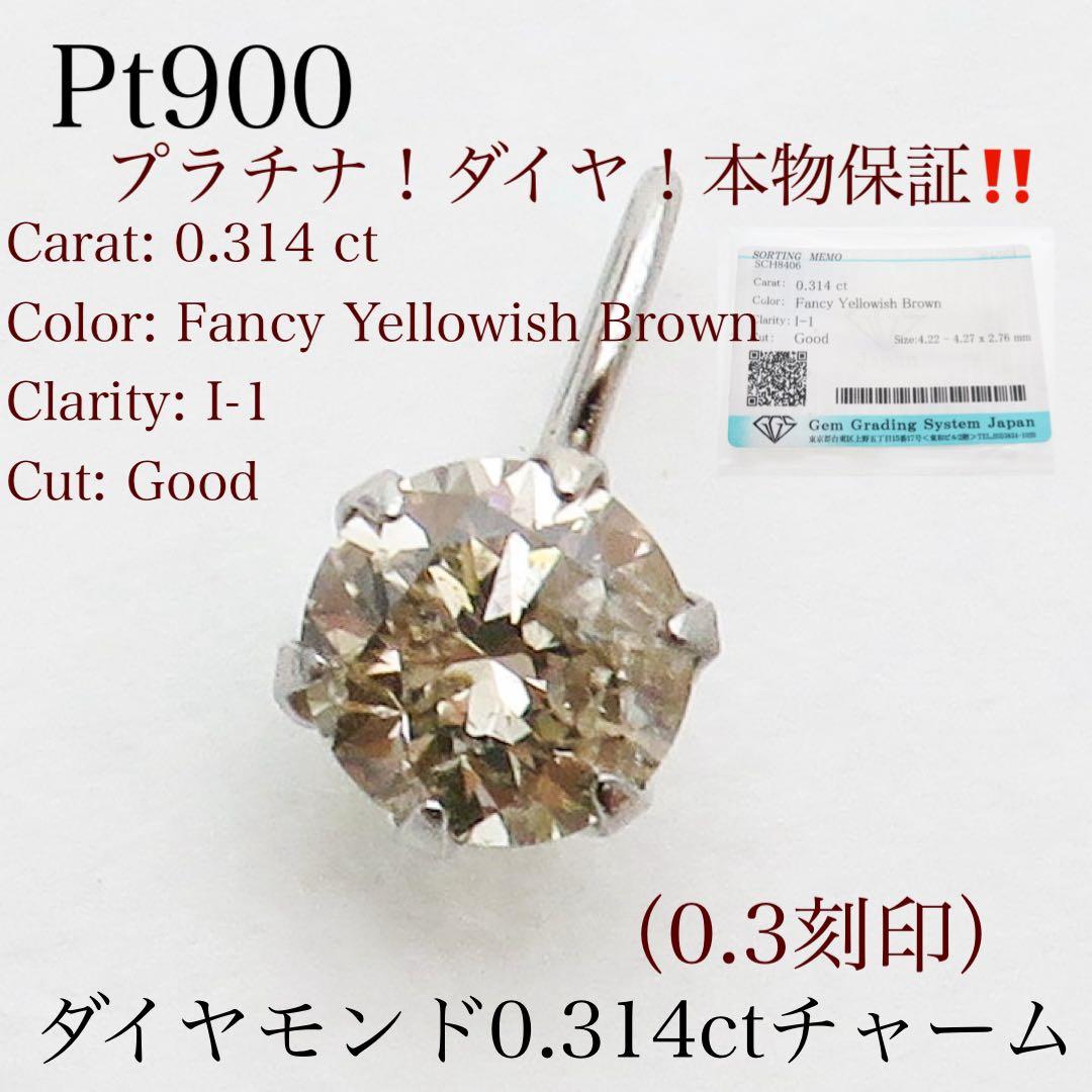 e*e様 【本物保証】Pt900 ダイヤモンド 0.314ct チャーム｜ソーテ