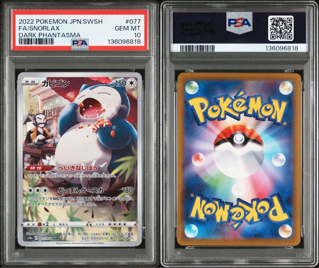 PSA10カビゴン CHR S10a ダークファンタズマ 077/071