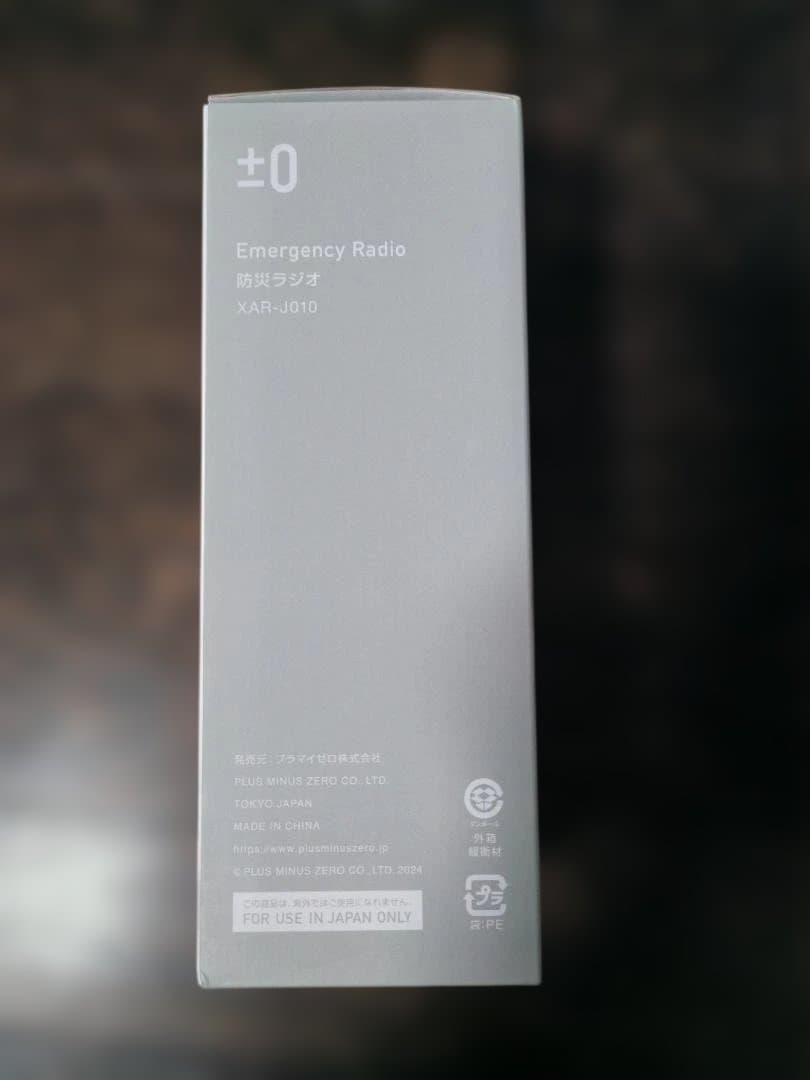 【新品・未開封】±0 防災ラジオ XAR-J010 (ブラウングレー)