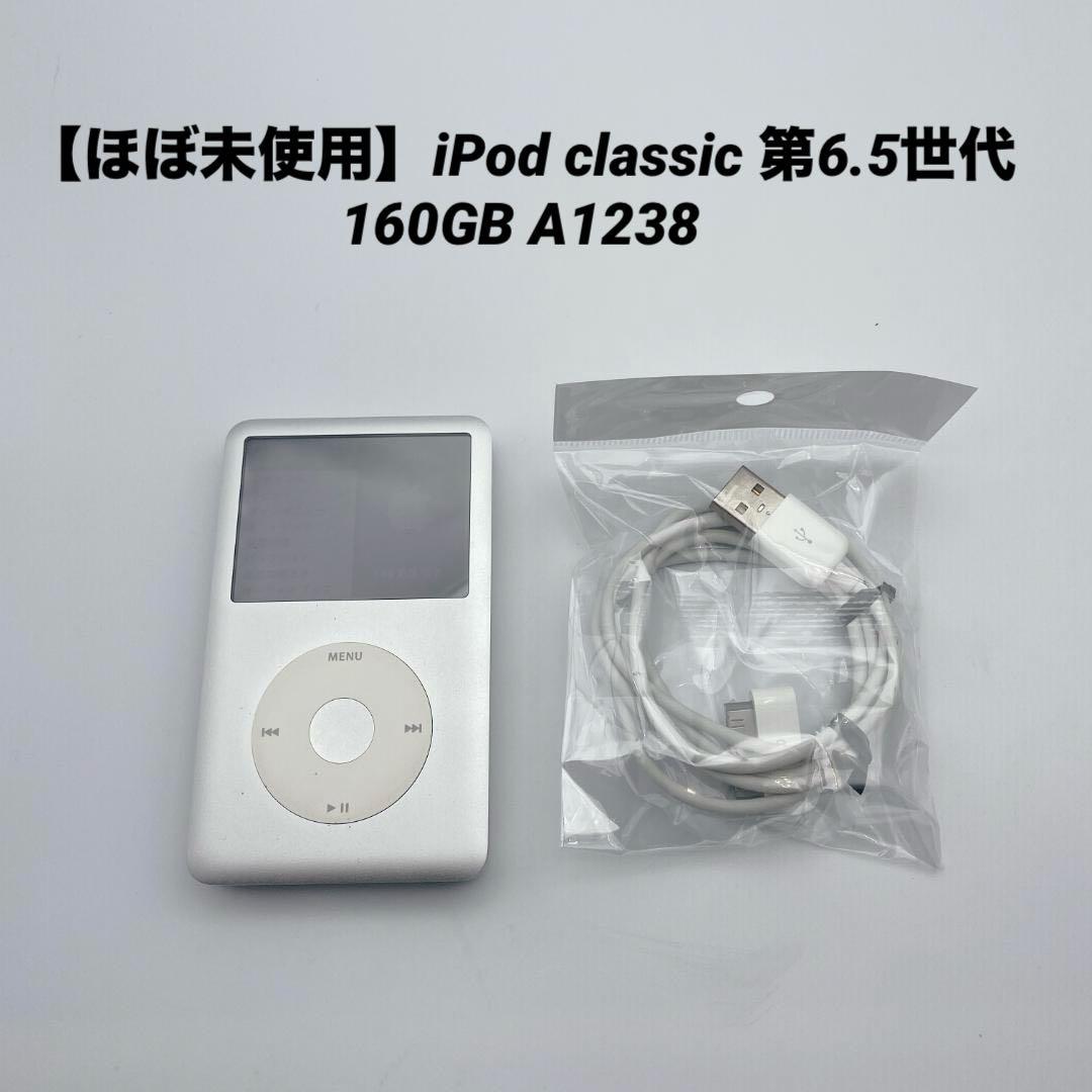 【ほぼ未使用】iPod classic 第6.5世代 160GB A1238