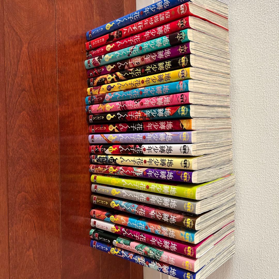 地縛少年花子くん　1〜20巻　0巻、放課後少年花子くんつき