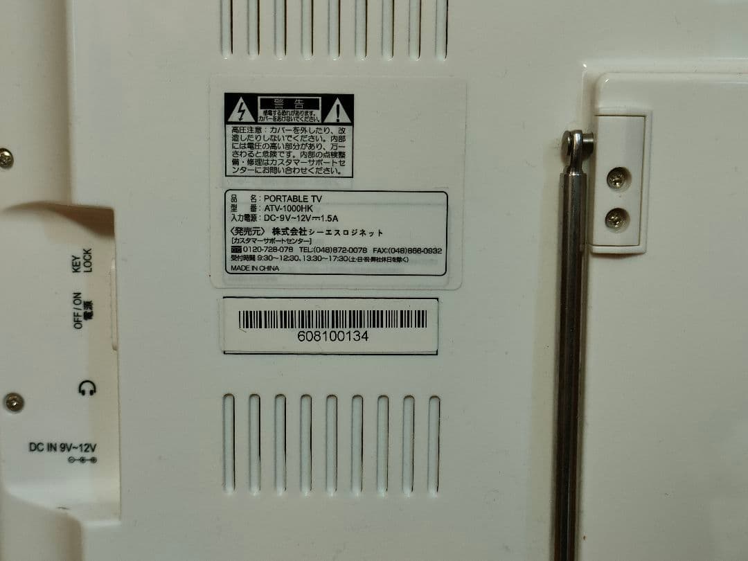 ポータブルテレビ ATV-1000HK