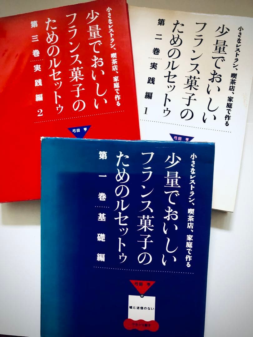 少量でおいしいフランス菓子のためのルセットゥ　　　ALINEA