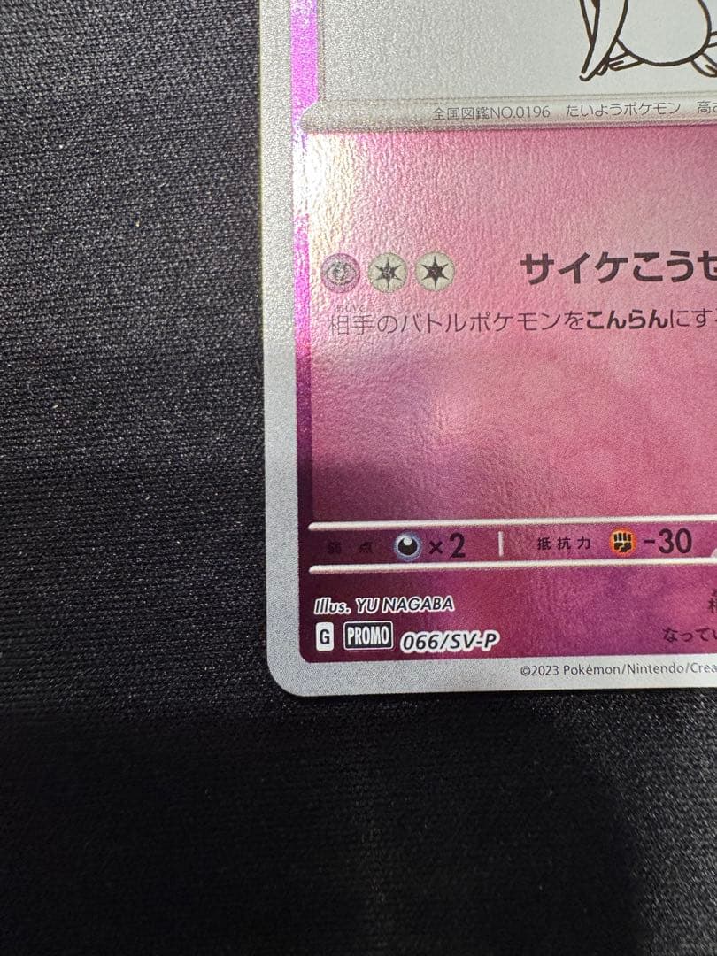 ポケモンカード エーフィ 長場雄 YU NAGABA プロモ 066/SV-P