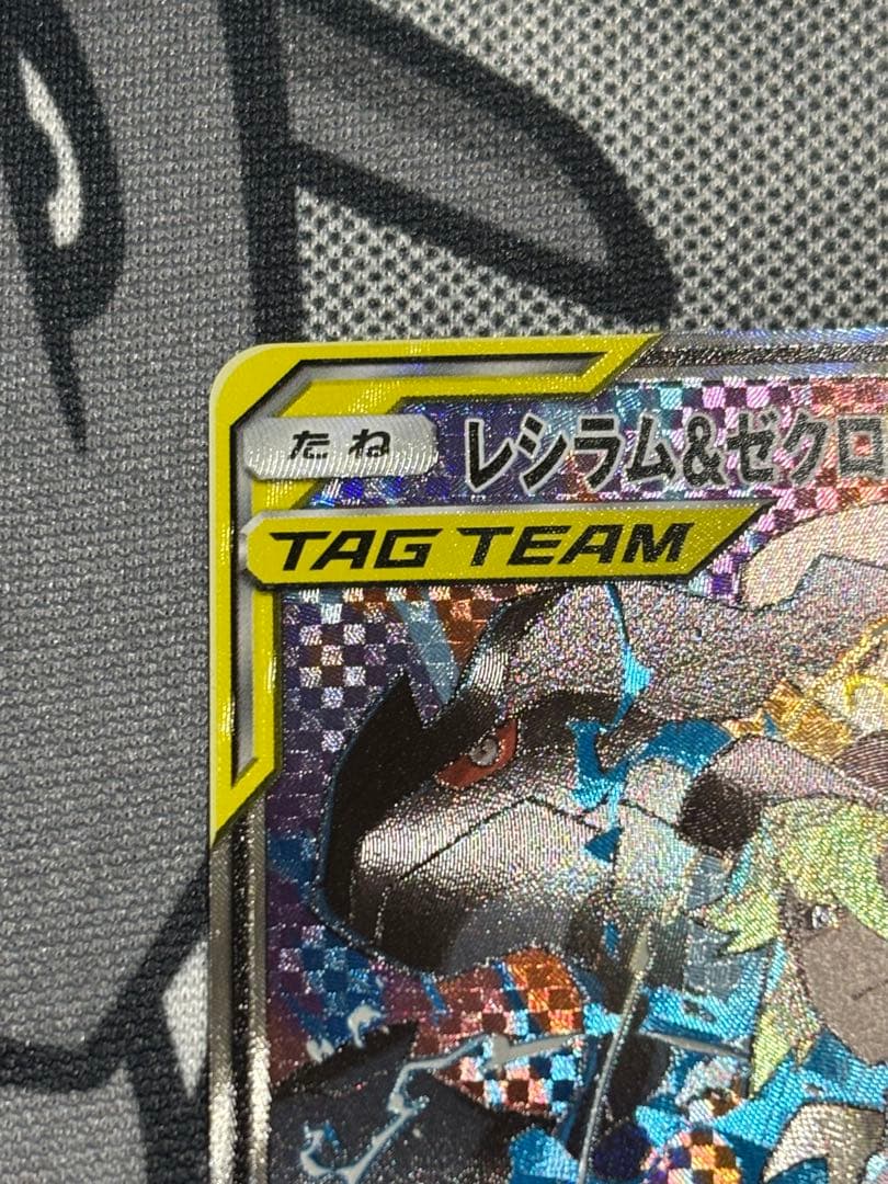 美品　レシラム＆ゼクロムGX SA ①1枚