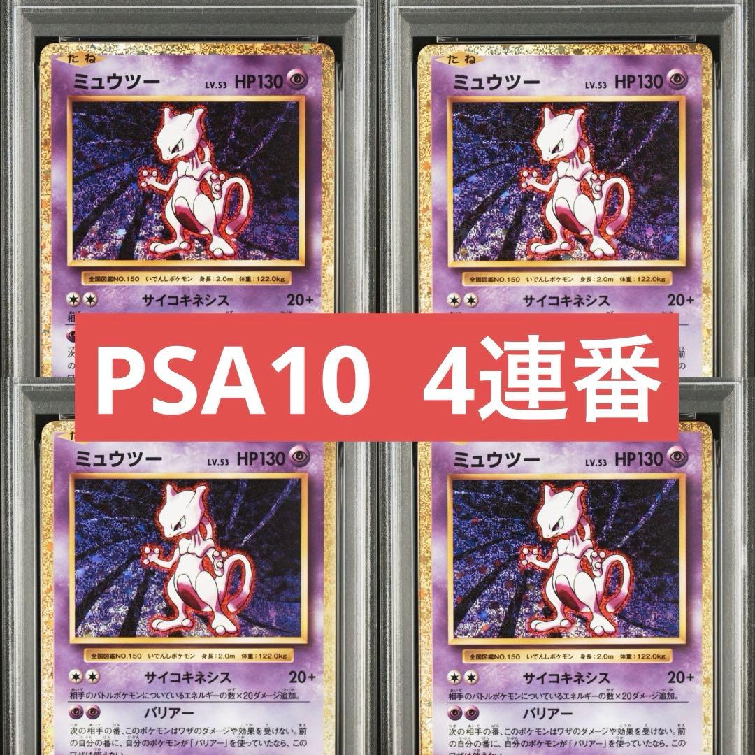 【PSA10】ポケモンカード　ミュウツー　クラシック　classic 4連番