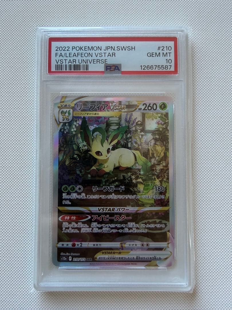 【PSA10】リーフィア VSTAR SAR PSA10 ポケモンカード